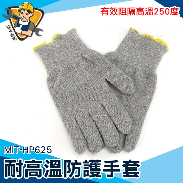 【精準儀錶】耐250度高溫 烹熱烘焙防燙手套 耐熱手套 MIT-HP625 灰色棉手套 批發 安全防護 烘焙手套