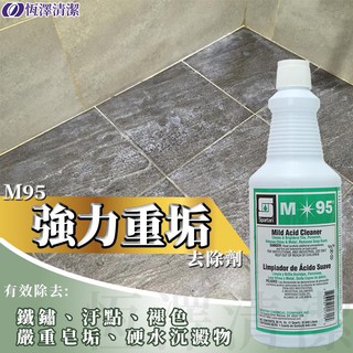 M-95 強力重垢 去除劑 水垢 白華 皂垢 尿垢 沉澱物 汙點 鐵鏽 清潔劑 現貨