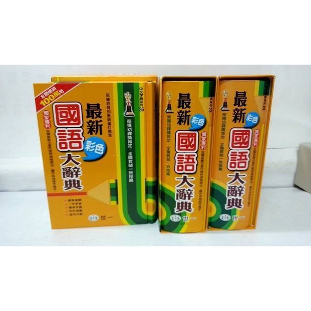 現貨【e成好舖】世一-最新彩色國語大辭典