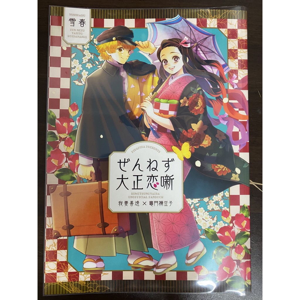 二手現貨 同人誌鬼滅之刃ぜんねず大正恋噺雪春我妻善逸 竈門禰豆子善禰全年齡虎之穴駿河屋 蝦皮購物
