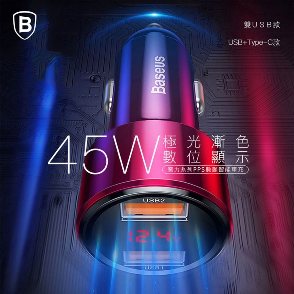 倍思 台灣正版  45W  魔力系列 雙QC數顯智能車充 汽車點菸器  PPS點菸器擴充 點菸器 USB TYPE C