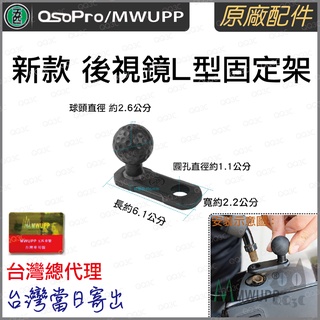 《 台灣 現貨 正版授權 原廠配件 》正品 五匹 MWUPP Osopro 新款 後視鏡L型 90度球頭 L型固定架