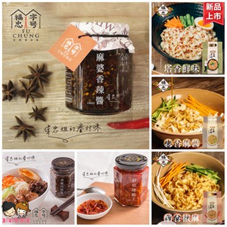 【姐姐妹妹】福忠字號眷村醬麵拌麵 麻婆香辣醬 香蔥肉燥醬 鮮切辣椒王 菇菇醬 蒜蓉辣椒醬 招牌 塔香 蒜香