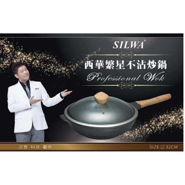 三組以上免運!! silwa西華繁星不沾炒鍋32CM電磁爐炒鍋(現貨供應中)不用比了這是最便宜