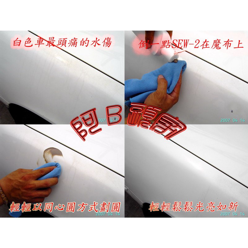 刮傷 擦傷就交給它了 Sew刮痕修補劑 愛車小刮痕自己diy 蝦皮購物