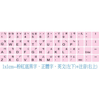 ◎【綠光艸堂】訂製鍵盤貼紙．採客製化‧Macbook‧1x1cm‧粉紅底黑字‧正體字‧英文(左下)+注音(右上)