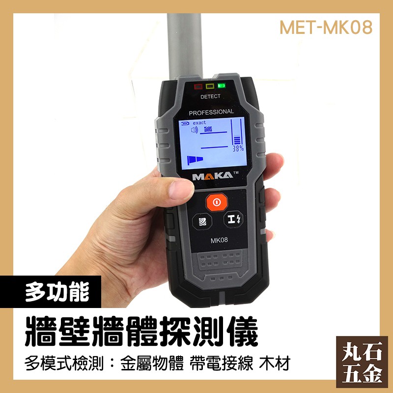 【丸石五金】牆體探測器 MET-MK08 鋼筋探測器 密度探測 木頭探測 打洞 螺柱查找