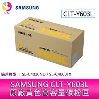 SAMSUNG CLT-Y603L 原廠黃色高容量碳粉匣