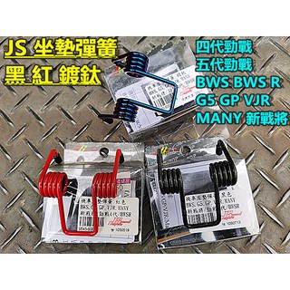 JS 座墊彈簧.便利自動彈起.4-5代勁戰 BWSR BWS G5 GP VJR MANY 新戰將