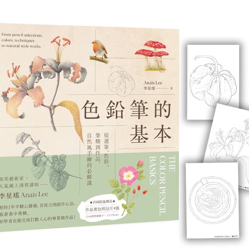 色鉛筆的基本：從選筆、色彩、筆觸到作品，自然風手繪的必修課【限量贈：作品著色明信片組】【金石堂、博客來熱銷】