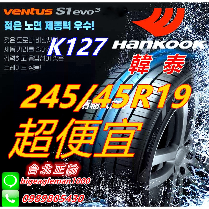 便宜賣 韓泰 HANKOOK S1 evo3 K127 245/45/19 詢問特價優惠 PS4 S001 PS91