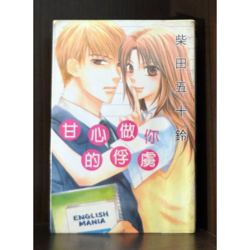 柴田五十鈴甘心做你的俘虜 全 霸氣貓 現貨 涵 蝦皮購物