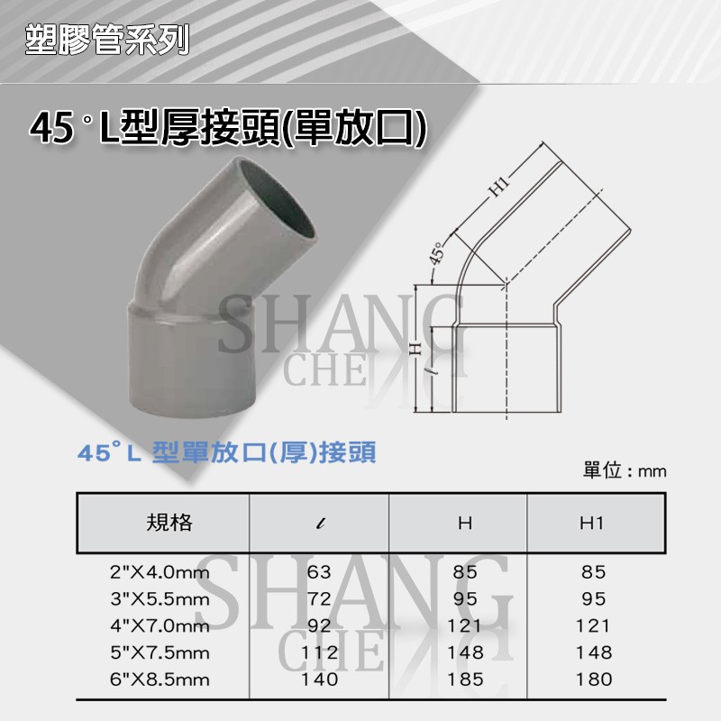 【尚成百貨】南亞 PVC 厚 給水用 O45 2"~ 4" 彎頭(45度) L型接頭(單放口) 塑膠管彎頭 水管接頭.