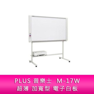 【新北中和】PLUS 普樂士 M-17W 超薄 加寬型 電子白板 單片 隨機附腳架 不含安裝及印表機