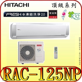《三禾影》HITACHI 日立 RAS-125NJP RAC-125NP 頂級系列 變頻冷暖分離式冷氣 R32冷媒