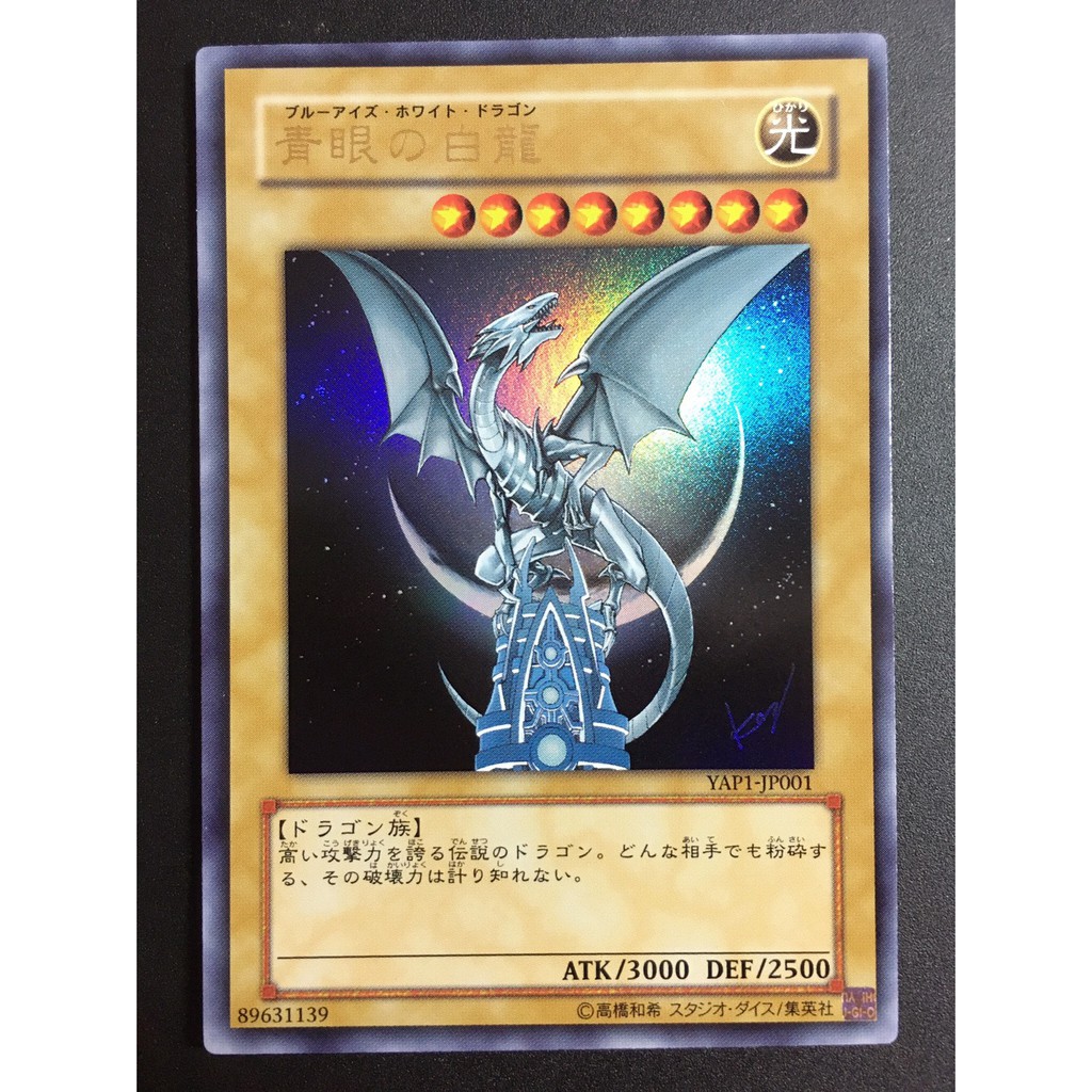 【售150元】遊戲王 YAP1-JP001 金字亮面 青眼白龍 白龍 金亮 遊戲王卡 YAP1 10週年 十周年