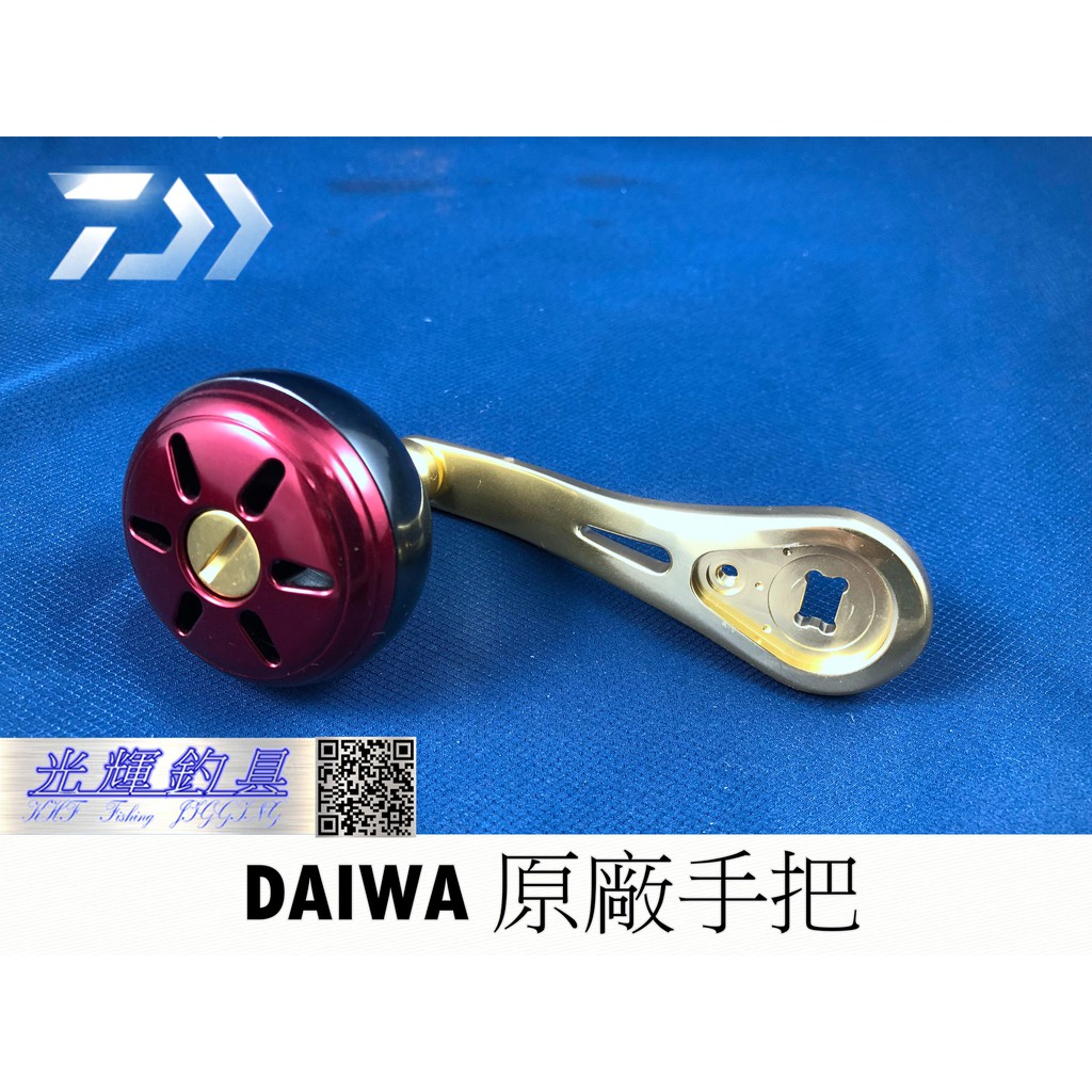 【光輝釣具】DAIWA 原廠手把  電捲專用