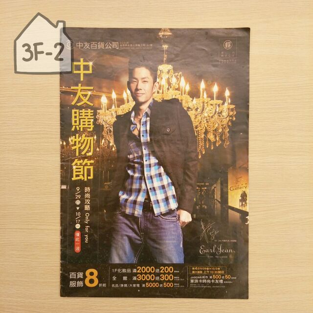 3f 2雜貨舖 廣告dm型錄 吳建豪 Chung Yo 中友百貨公司 蝦皮購物