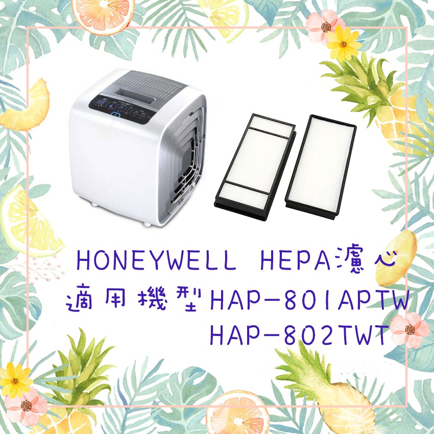 現貨 HEPA濾心 適用Honeywell HAP-801APTW HAP-802WTW HRF-HX2-AP空氣清淨機