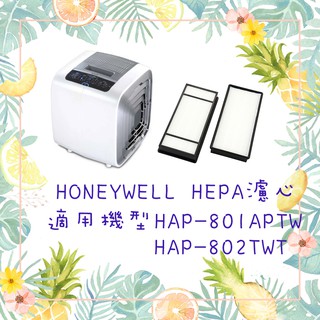 現貨 HEPA濾心 適用Honeywell HAP-801APTW HAP-802WTW HRF-HX2-AP空氣清淨機