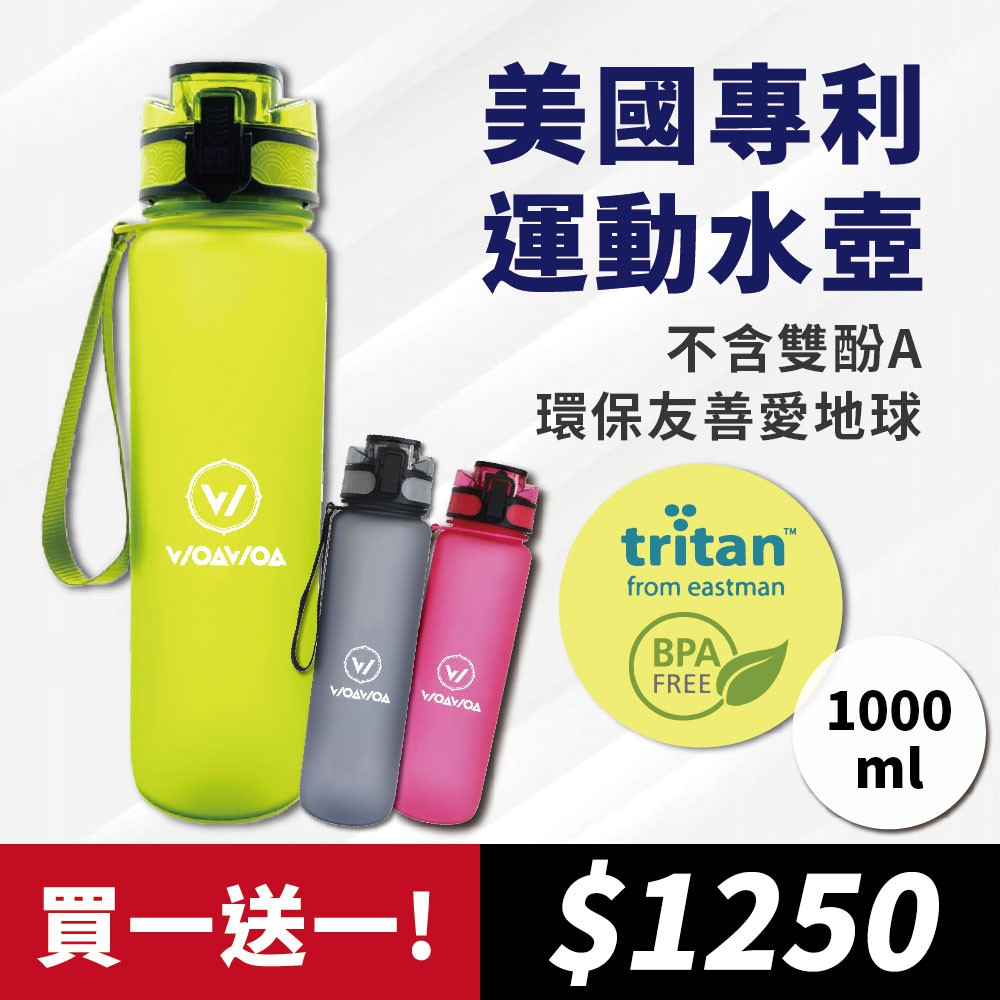 【WOAWOA】美國 Tritan 大容量運動水壺 防摔直飲水壺 Tritan進口材質 耐高溫 水壺