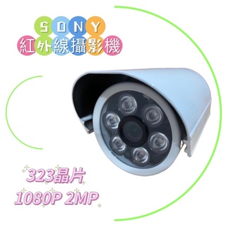 監視器 SONY323 200萬畫素1080P紅外線攝影機