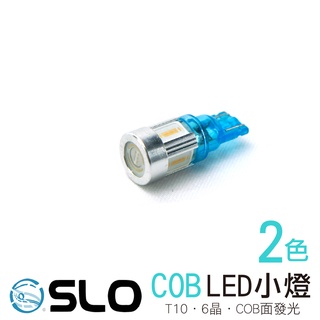 SLO【LED T10 COB 短】五面發光 定位燈 牌照燈 車門燈 倒車燈 LED小燈 室內燈 T10小燈 下殺出清