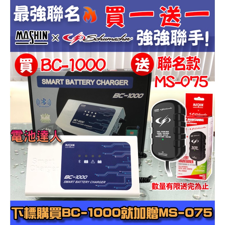 【電池達人】買一送一 麻新充電機 BC-1000 智慧型藍芽 手機操控 鉛酸電瓶 鋰鐵電池 充電器 脈衝去硫化 檢測功能