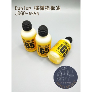 【胖子家樂器】Dunlop 檸檬指板油 檸檬油 JDGO-6654 吉他 樂器 保養 配件