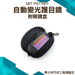 《博士特汽修》自動變光護目鏡/太陽能電銲液晶眼鏡 電焊眼鏡 PG176+自動變色液晶片 銲接防護眼罩(附眼鏡保護盒)