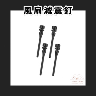 【宇宙雜貨店】臺灣現貨 矽膠風扇減震釘 CPU風扇 減震螺絲 電腦主機 桌機 風扇減震釘 減震釘