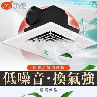 🔥現貨🔥中一電工 JYE 側排 輕鋼架 通風扇 JY-C9010 輕鋼架換氣扇 通風扇 排風扇 浴室通風扇JY-9010