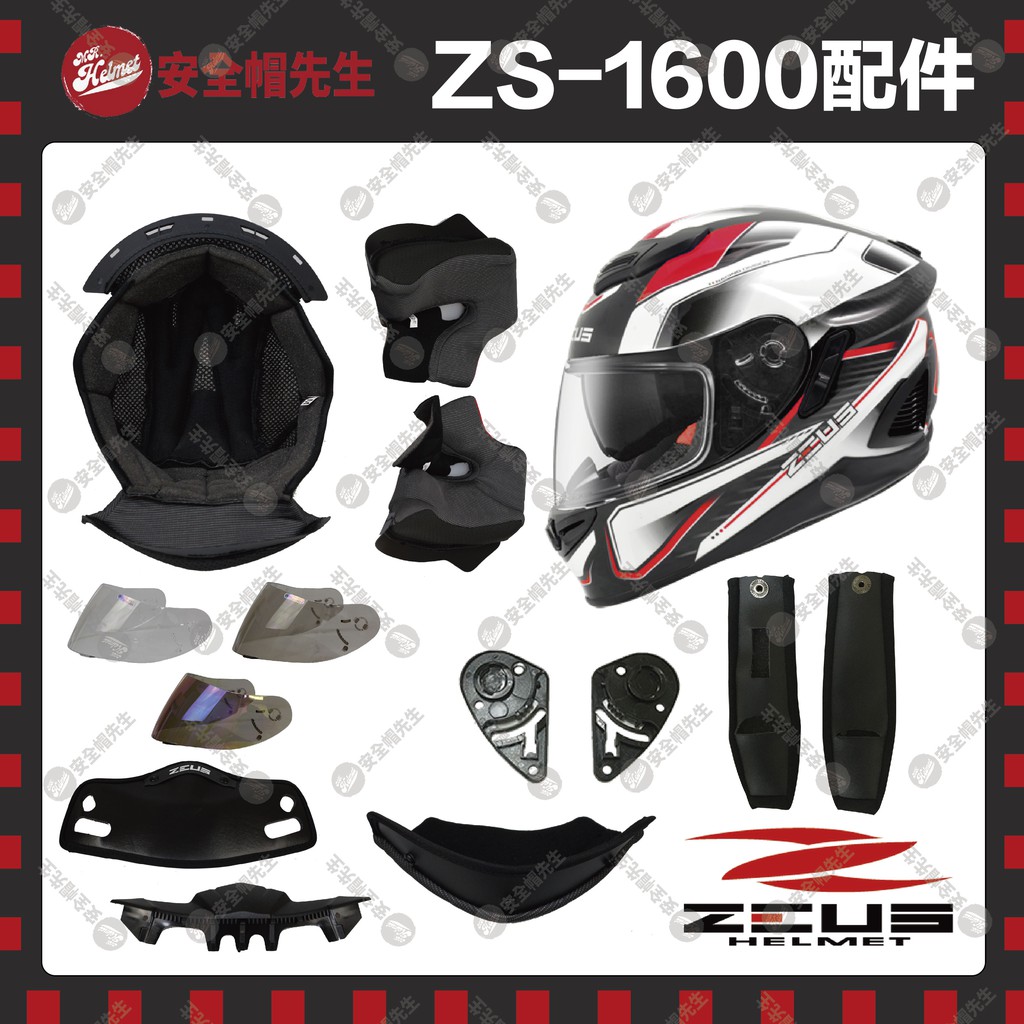 【安全帽先生】ZEUS安全帽 ZS-1600 配件 王冠 耳罩 鏡片 透明 茶色 電鍍 鼻罩 下巴網 鏡片座 頤帶套
