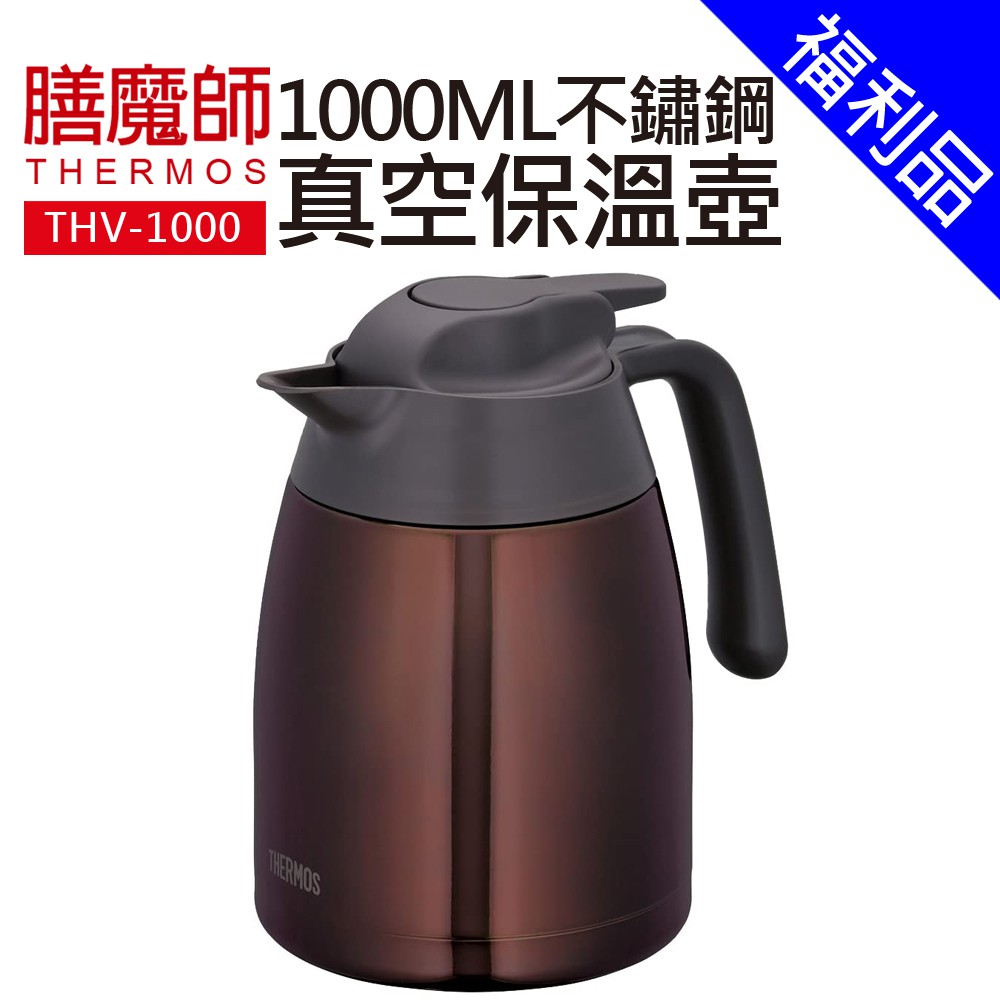 [福利品]【膳魔師】1000ML不鏽鋼真空保溫壺 咖啡色 (THV-1000)