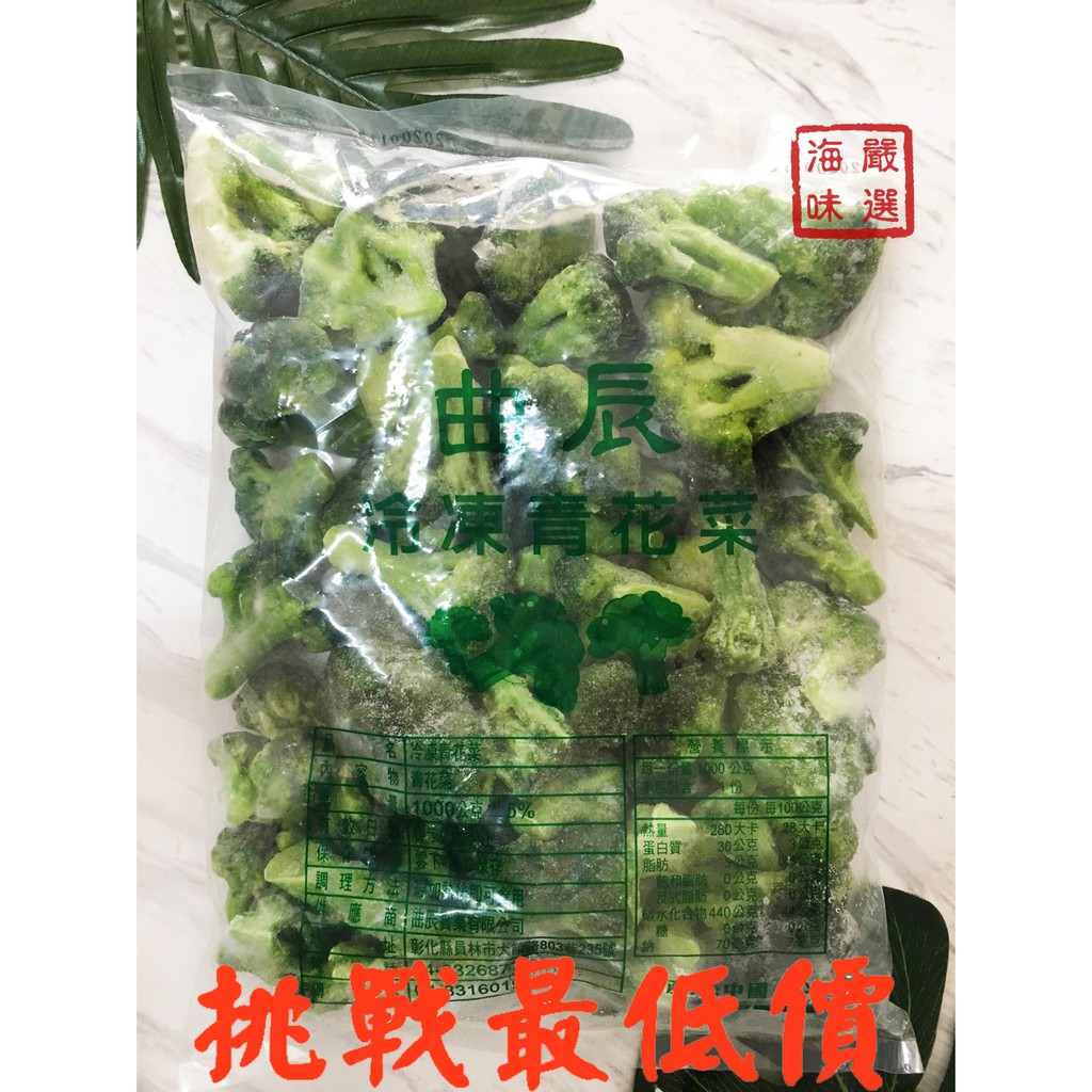 海味嚴選 冷凍青花菜 1kg 1800免運 青花菜 綠花椰菜 西蘭花 熟凍花椰菜 冷凍蔬菜 冷凍青菜 附發票 冷凍食品 蝦皮購物