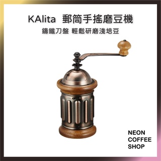 ≡ 附發票 ≡ Kalita 郵筒手搖磨豆機．鑄鐵刀盤．可研磨淺培豆．臺灣製．KH-5．506454．霓虹咖啡