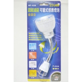 Oo晴天oO 正白光插頭型23顆LED燈 節能減碳可彎式感應燈泡 玄關樓梯走廊床頭照明最佳