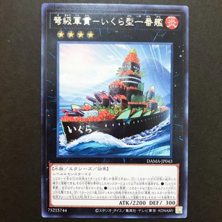 【小夫妻】遊戲王 DAMA-JP043 弩級軍貫 鮭魚卵型一番艦 (銀字)背損