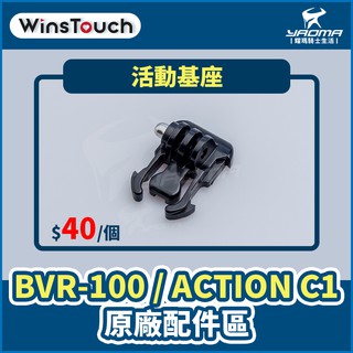 WinsTouch BVR-100 / ACTION C1 原廠配件 活動基座 行車紀錄器配件 耀瑪騎士機車部品