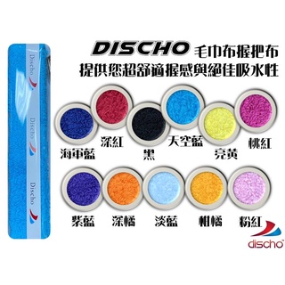 [臺灣製造] Discho 毛巾布握把布 毛巾布 羽球用 握把皮 羽球拍 易握防滑 快速吸汗 快乾 握把布