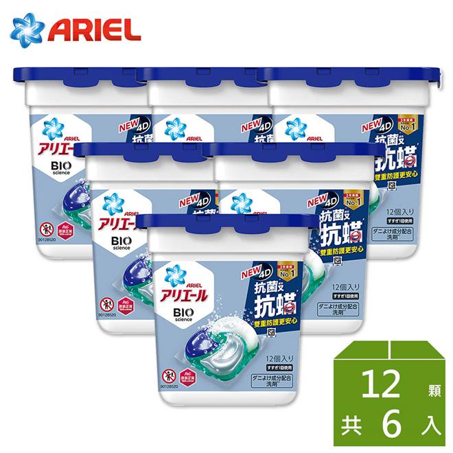 【日本ARIEL】4D抗菌抗蟎洗衣膠囊 洗衣球12顆盒裝X6室內晾衣/抗菌去漬型/微香💖廠商直送宅配免運 💖現貨全新效期