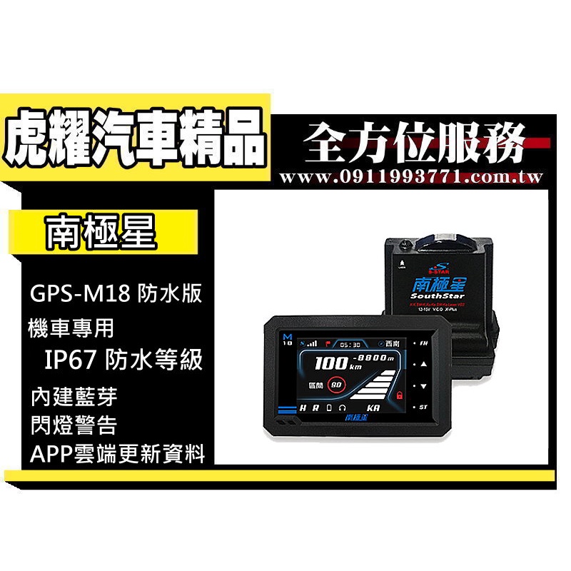 虎耀汽車精品~南極星GPS M18 防水版分體測速器 (機車專用)