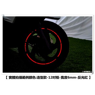 【老司機彩貼】 LIKE Gsense Racing S 12吋 輪框貼 造型款A 3M反光輪框貼紙 1車份 防水車貼