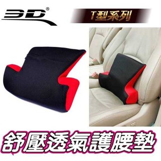 車資樂㊣汽車用品【T型】3D護腰系列 透氣科技網布 人體工學舒壓透氣護腰墊 舒適腰靠枕
