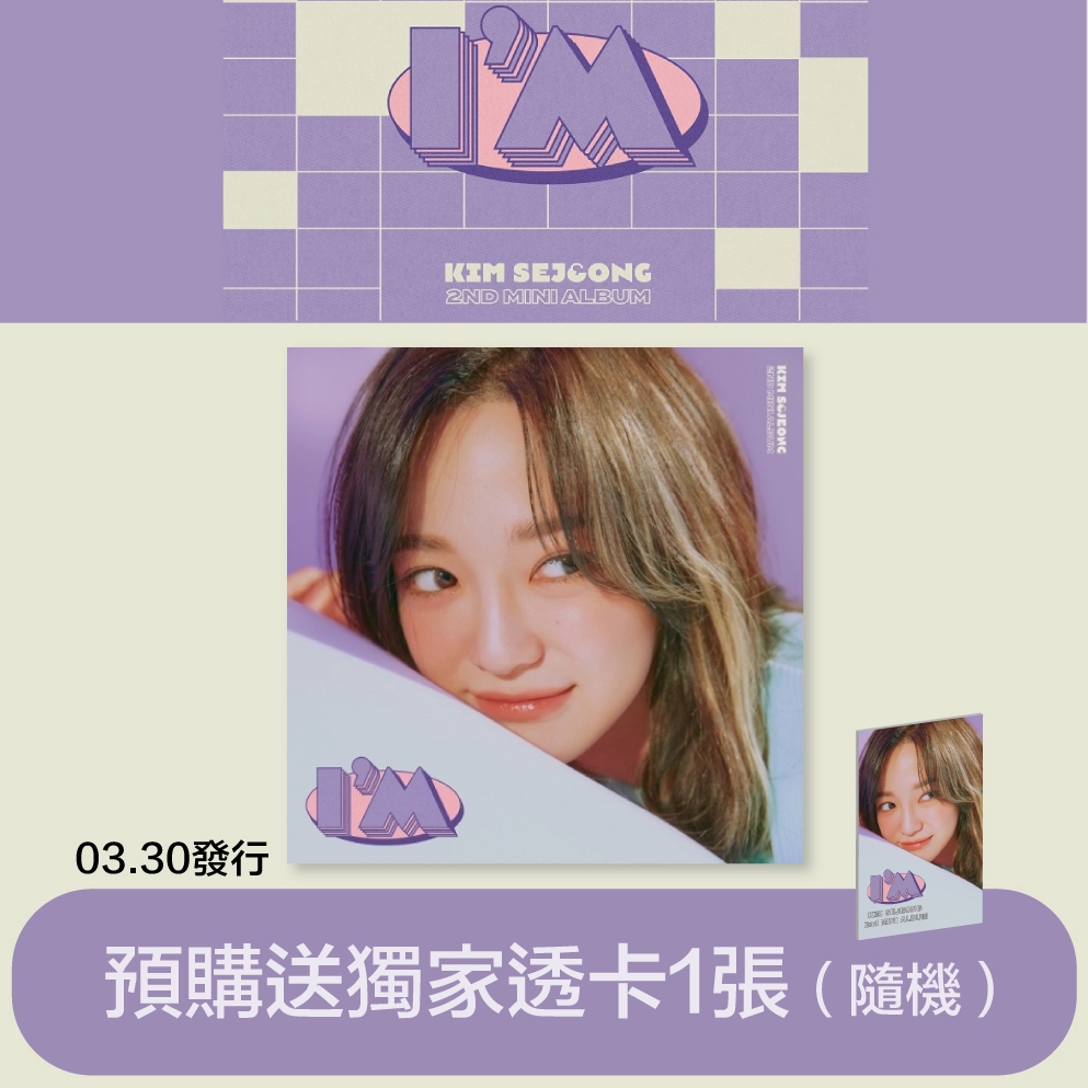 微音樂💃現貨 金世正 KIM SEJEONG (GUGUDAN) - I’M 迷你二輯