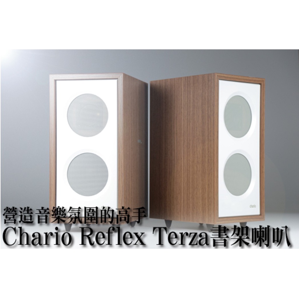 chario 營造音樂氛圍的高手－Reflex Terza書架喇叭