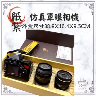 辰嚭嚴選|往生紙紮 單眼相機 相機 靈屋紙紮 靈厝 紙房子 紙紮別墅 祭祀用品 百年 對年 頭七 往生用品 筆電