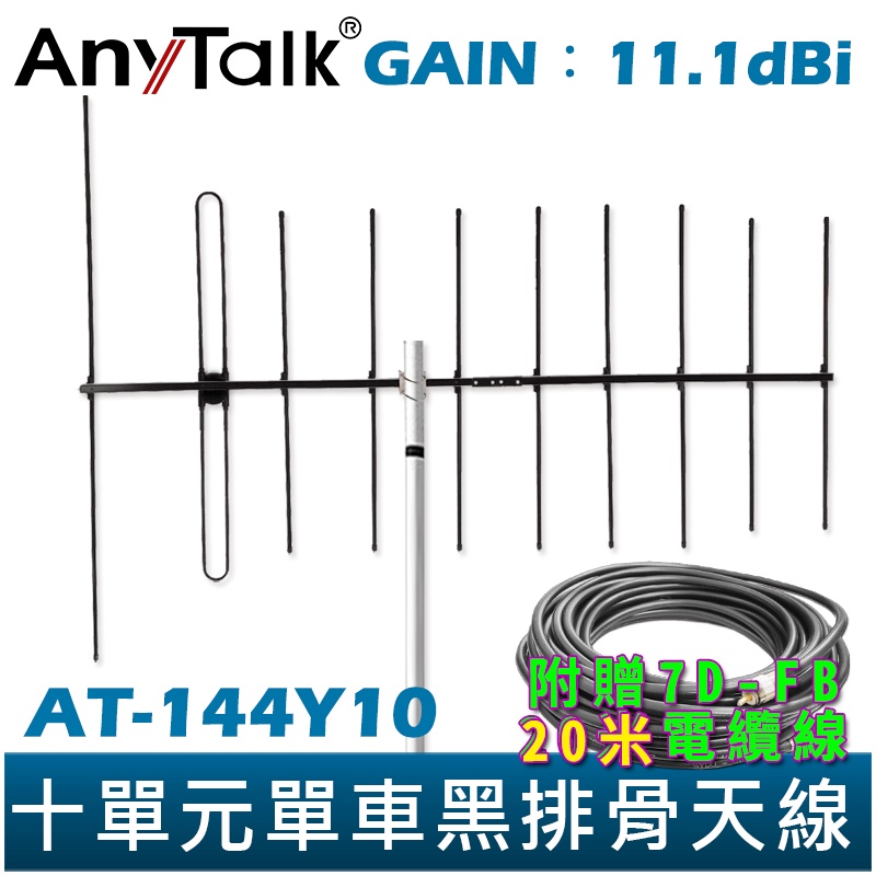 【AnyTalk】八木天線 十單元單車 黑排骨 天線 贈 20米電纜線 GAIN：11.1dBi 單車天線 台中自取