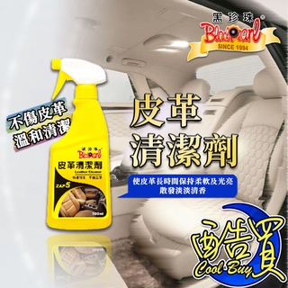 溫和配方🉑黑珍珠 皮革保養劑 500ml 汽車皮椅 皮椅沙發 皮革保養 內裝保養 皮革清潔 500ml 皮革乳 皮革