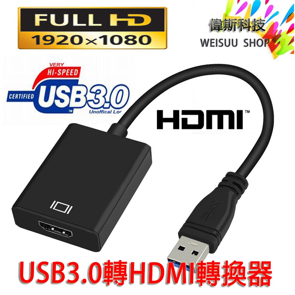 USB3.0轉HDMI連接器1080P USB3.0 HDMI轉換器 螢幕轉接器 切換器 現貨中 含稅